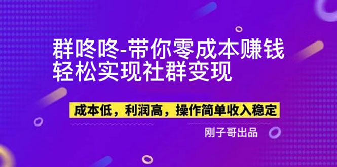【副业项目5964期】【副业新机会】”群咚咚”带你0成本赚钱，轻松实现社群变现！-吉祥副业