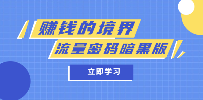 【副业项目5873期】某公众号两篇付费文章《赚钱的境界》+《流量密码暗黑版》-吉祥副业