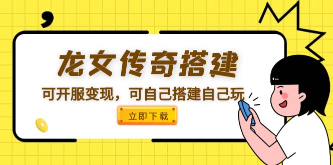【副业项目5808期】龙女传奇搭建可开服变现，可自己搭建自己玩 [源码一键端+GM+教程]-吉祥副业