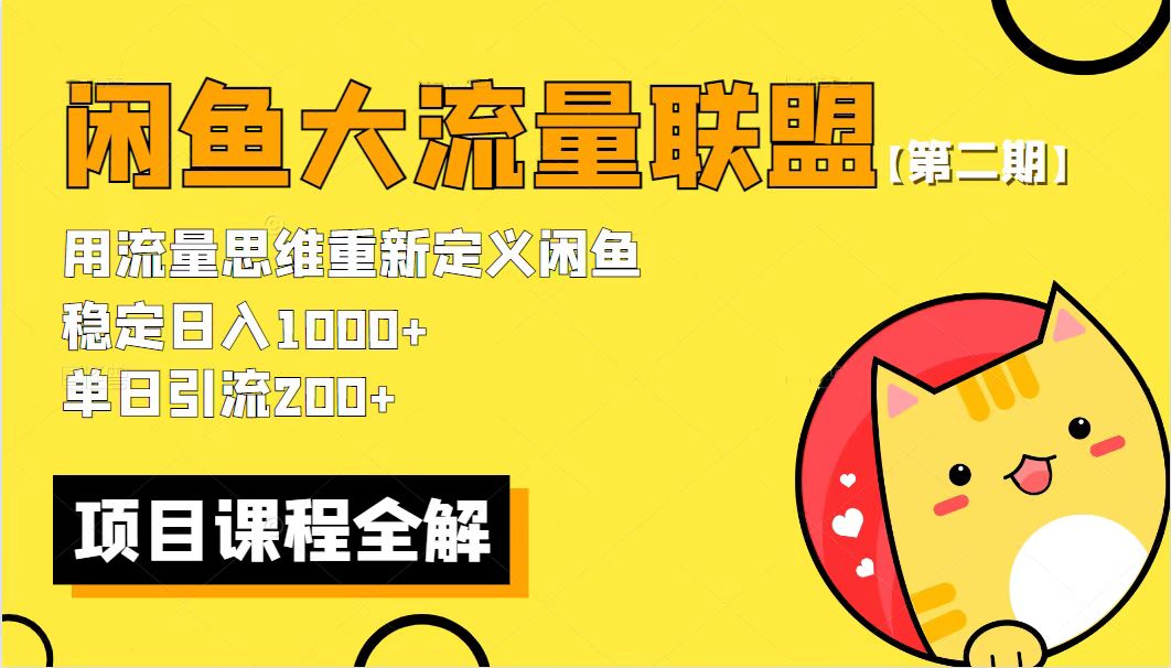 【副业项目5966期】【第二期】最新闲鱼大流量联盟骚玩法，单日引流200+，稳定日入1000+-吉祥副业