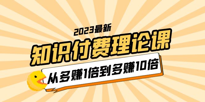 【副业项目5967期】2023知识付费理论课，从多赚1倍到多赚10倍（10节视频课）-吉祥副业