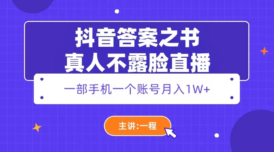 【副业项目5809期】抖音答案之书真人不露脸直播，月入1W+-吉祥副业