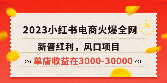【副业项目5874期】2023小红书电商火爆全网，新晋红利，风口项目，单店收益在3000-30000-吉祥副业