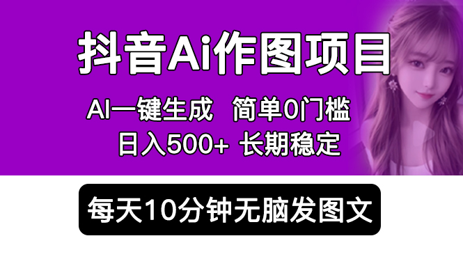 【副业项目5810期】抖音Ai作图项目 Ai手机app一键生成图片 0门槛 每天10分钟发图文 日入500+-吉祥副业