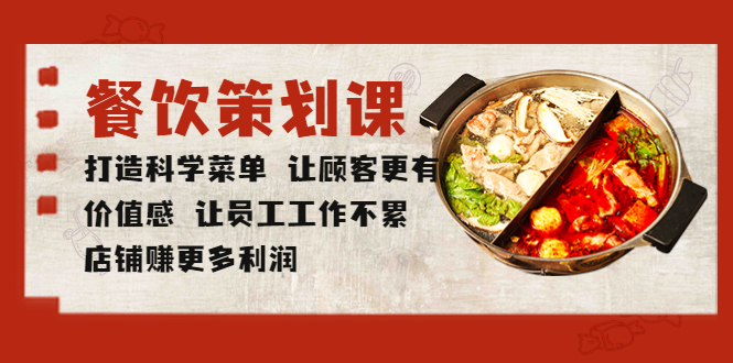 【副业项目5876期】餐饮策划课 打造科学菜单 让顾客更有价值感 让员工工作不累 店铺赚更多利润-吉祥副业