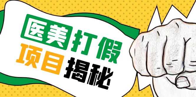 【副业项目5811期】号称一单赚6000医美0成本打假项目，从账号注册到实操全流程（仅揭秘）-吉祥副业