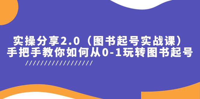 【副业项目5847期】实操分享2.0（图书起号实战课），手把手教你如何从0-1玩转图书起号！-吉祥副业