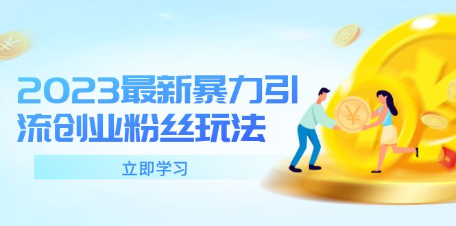 【副业项目5880期】2023最新暴力引流创业粉丝玩法，单日被动引流50+创业粉-吉祥副业