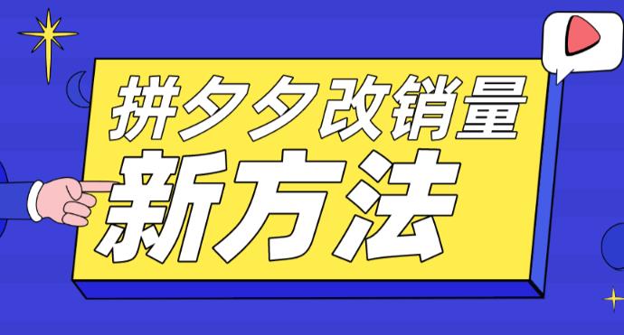 【副业项目5881期】拼多多改销量新方法+卡高投产比操作方法+测图方法等-吉祥副业