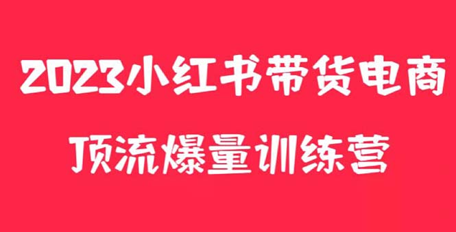 【副业项目5882期】小红书电商爆量训练营，月入3W+！可复制的独家养生花茶系列玩法-吉祥副业