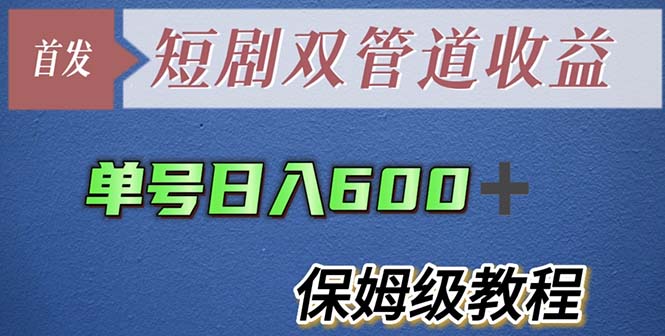 【副业项目5884期】单号日入600+最新短剧双管道收益【详细教程】-吉祥副业