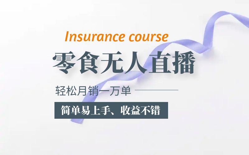 【副业项目5885期】抖音月销一万单的零食无人语音直播玩法:简单易上手,收益不错-吉祥副业