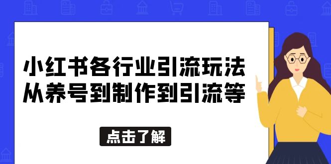 【副业项目5886期】小红书各行业引流玩法，从养号到制作到引流等，一条龙分享给你-吉祥副业