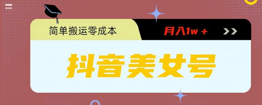 【副业项目5971期】0粉无门槛暴力起号美女号，简单搬运月入1w＋-吉祥副业