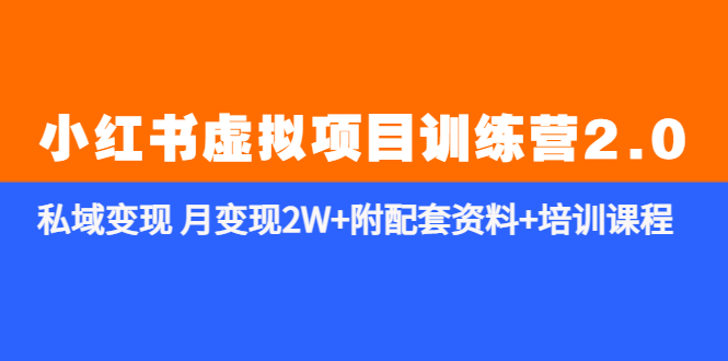 【副业项目5854期】《小红书虚拟项目训练营2.0-更新》私域变现 月变现2W+附配套资料+培训课程-吉祥副业