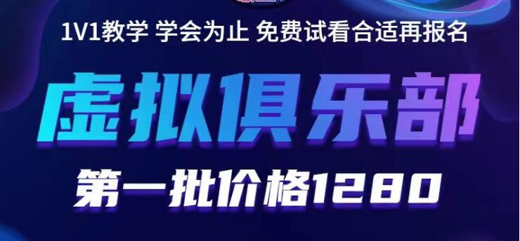 【副业项目5888期】虚拟俱乐部：各个平台的虚拟课程，价值1280（无水印）-吉祥副业