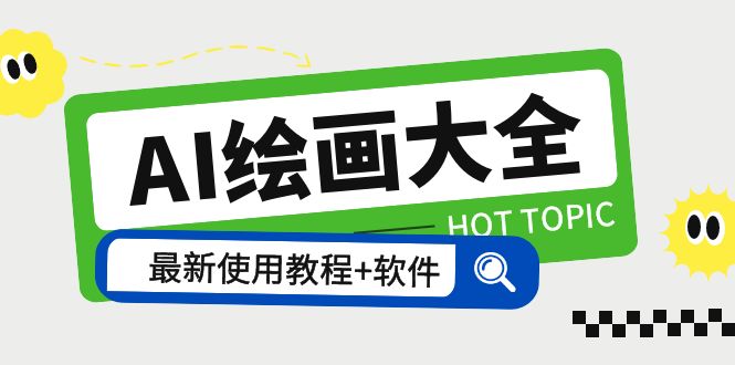 【副业项目5855期】AI绘画大全 Midjourney13000+gpt最新注册+使用教程+关键词描述词 软件+教程-吉祥副业