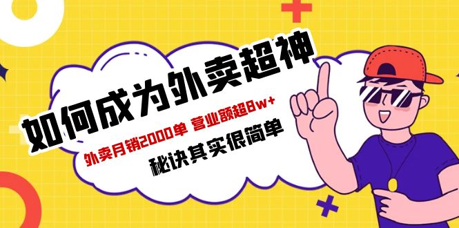 【副业项目5856期】餐饮人必看-如何成为外卖超神 外卖月销2000单 营业额超8w+秘诀其实很简单-吉祥副业