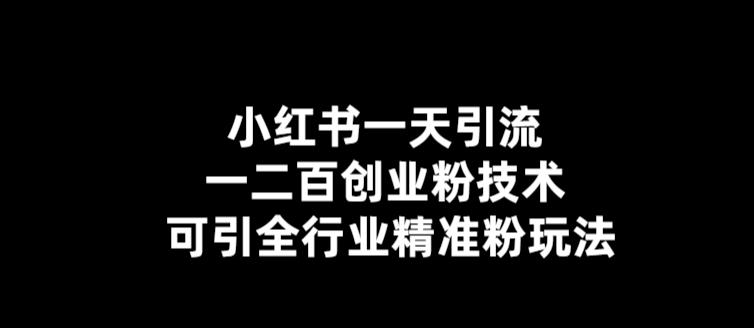 【副业项目5857期】【引流必备】小红书一天引流一二百创业粉技术，可引全行业精准粉玩法-吉祥副业