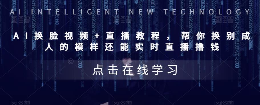 【副业项目5858期】AI换脸视频+直播教程 帮你换成别人的模样还能实时直播撸钱 (教程+配套资料)-吉祥副业