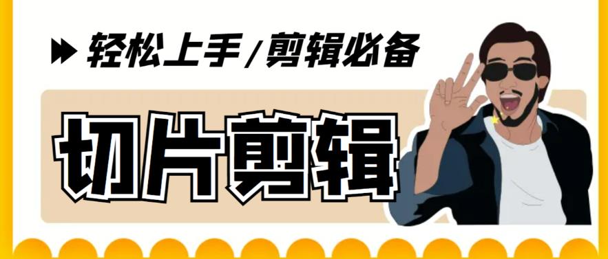 【副业项目5859期】剪辑必备-外面卖688短视频全自动切片软件 带货直播切片必备脚本(软件+教程)-吉祥副业