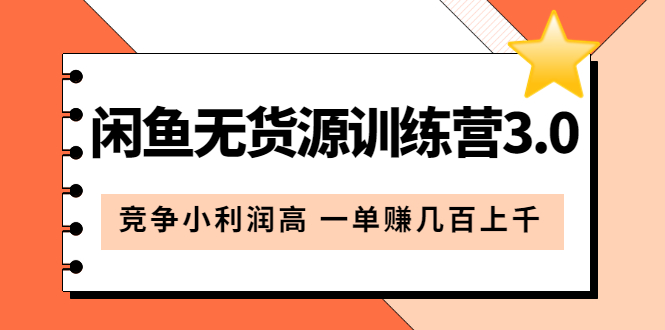 【副业项目5864期】闲鱼无货源训练营3.0：竞争小利润高 一单赚几百上千（教程+手册）第3次更新-吉祥副业