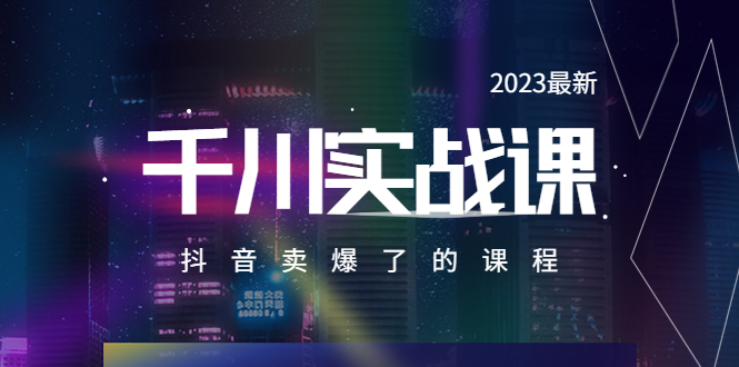 【副业项目5905期】2023最新千川实操课，抖音卖爆了的课程（20节视频课）-吉祥副业