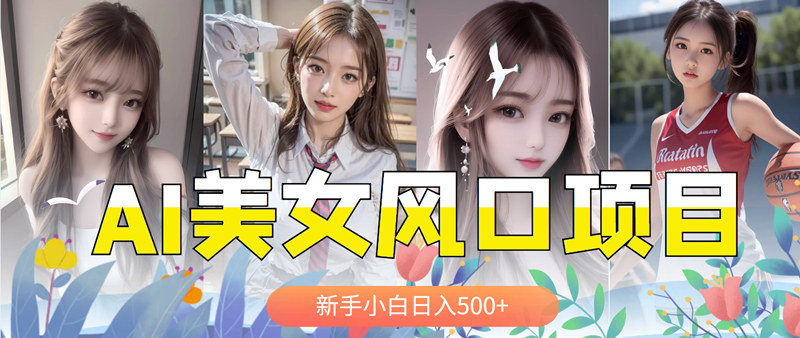 【副业项目5908期】AI美女号，涨千粉万粉号，日入500+-吉祥副业