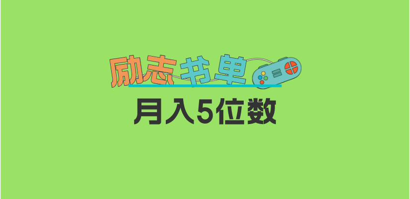 【副业项目5909期】2023新励志书单玩法，适合小白0基础，利润可观 月入5位数！-吉祥副业