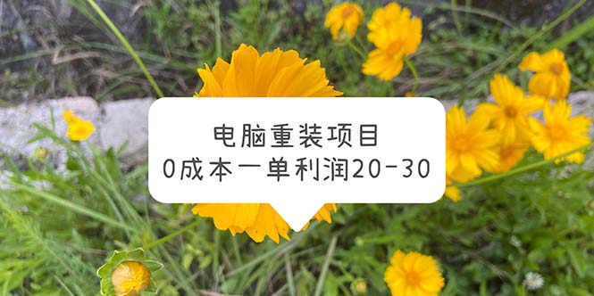 【副业项目5910期】电脑系统重装项目，0成本一单利润20-30-吉祥副业