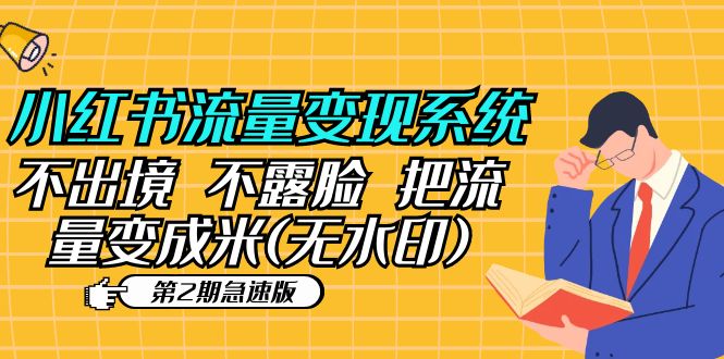 【副业项目5737期】小红书流量变现系统（第2期急速版）不出境 不露脸 把流量变成米 (无水印)-吉祥副业
