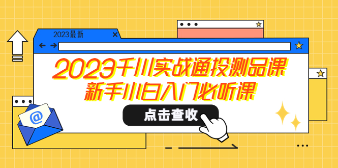 【副业项目5698期】2023千川实战通投测品课，新手小白入门必听课-吉祥副业
