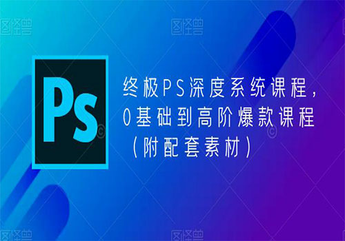【副业项目5700期】终极-PS全面深度系统课程，0基础到高阶爆款课程（附配套素材）-吉祥副业