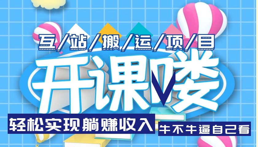【副业项目5722期】互站源码搬运项目，轻松实现躺赚收入，长期被动收益项目-吉祥副业