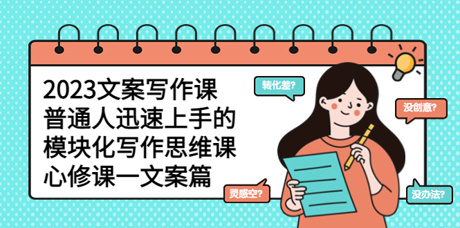 【副业项目5890期】2023文案写作课，普通人迅速上手的，模块化写作思维课（心修课一文案篇）-吉祥副业