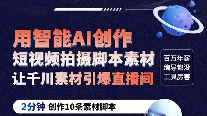【副业项目5891期】GPT-创作短视频拍摄脚本素材 2分钟创作10条素材脚本 让千川素材引爆直播间-吉祥副业