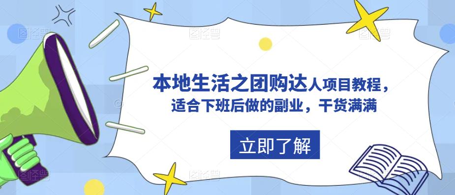 【副业项目5923期】抖音同城生活之团购达人项目教程，适合下班后做的副业，干货满满-吉祥副业