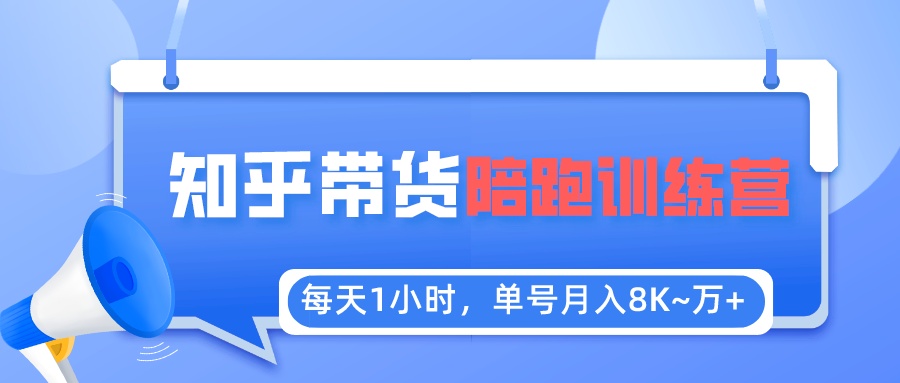 【副业项目5723期】每天1小时，单号稳定月入8K~1万+【知乎好物推荐】陪跑训练营（详细教程）-吉祥副业