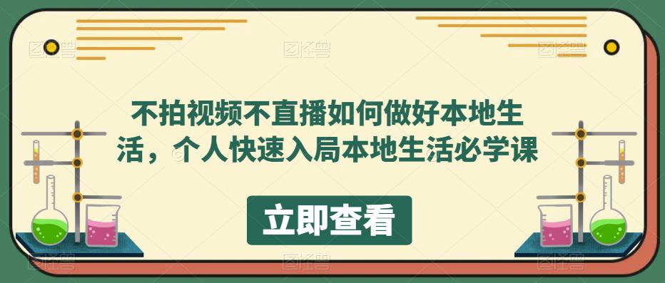 【副业项目5868期】不拍视频不直播如何做好本地同城生活，个人快速入局本地生活必学课-吉祥副业