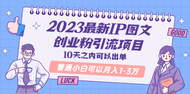 【副业项目5894期】2023最新IP图文创业粉引流项目，10天之内可以出单 普通小白可以月入1-3万-吉祥副业