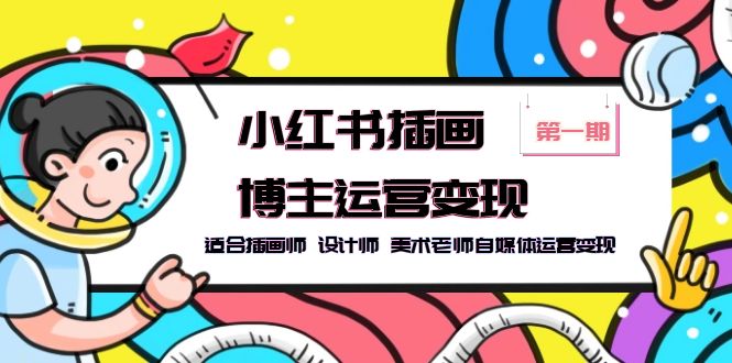 【副业项目5896期】小红书插画博主运营变现-第1期，适合插画师 设计师 美术老师自媒体运营变现-吉祥副业