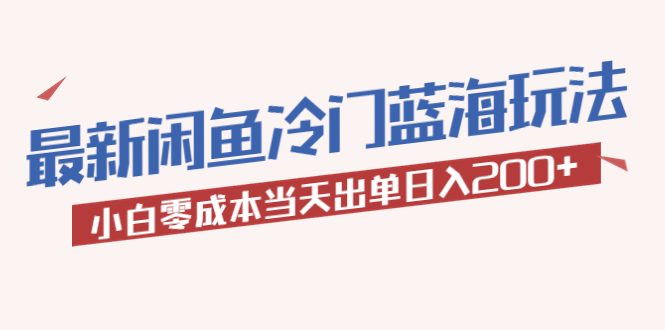 【副业项目5927期】2023最新闲鱼冷门蓝海玩法，小白零成本当天出单日入200+-吉祥副业