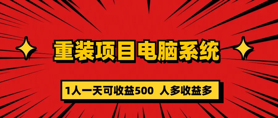 【副业项目5985期】重装项目电脑系统零元成本长期可扩展项目：一天可收益500-吉祥副业