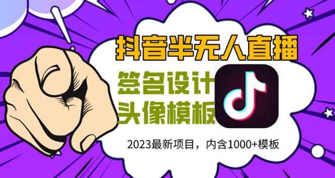 【副业项目5899期】外面卖298抖音最新半无人直播项目 熟练后一天100-1000(全套教程+素材+软件)-吉祥副业