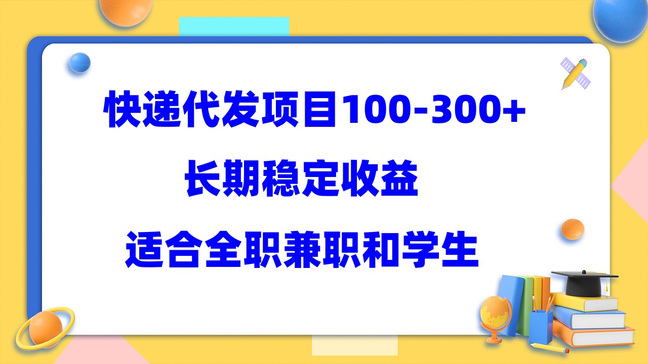 【副业项目5986期】快递代发项目稳定100-300+，长期稳定收益，适合所有人操作-吉祥副业