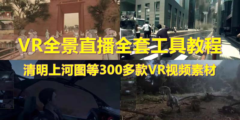 【副业项目5932期】抖音最火的VR全景视频直播 清明上河图直播间搭建(素材+教程+直播权限开通)-吉祥副业