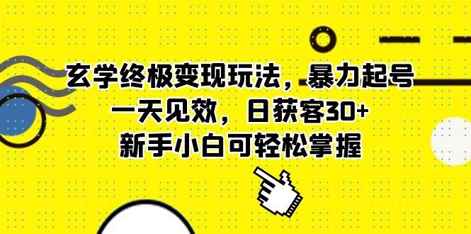 【副业项目5988期】玄学终极变现玩法，暴力起号，一天见效，日获客30+，新手小白可轻松掌握-吉祥副业