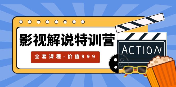【副业项目5933期】影视解说特训营，自媒体红利期最火的赛道（全套课程-价值999）-吉祥副业