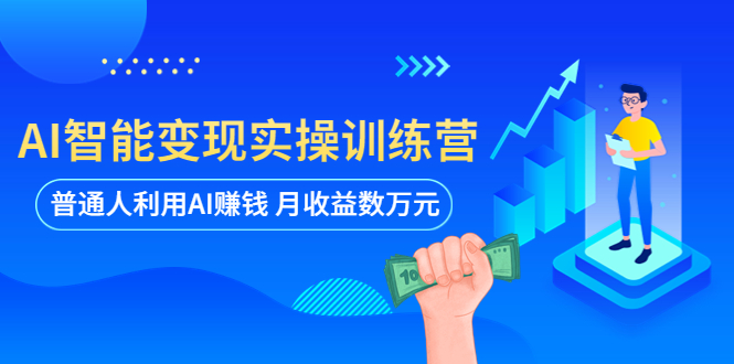 【副业项目5934期】AI智能变现实操训练营：普通人利用AI赚钱 月收益数万元（全套课程+文档）-吉祥副业