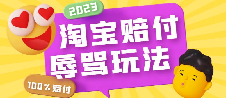 【副业项目5950期】最新淘宝辱骂赔FU玩法，利用工具简单操作一单赔FU300元【仅揭秘】-吉祥副业